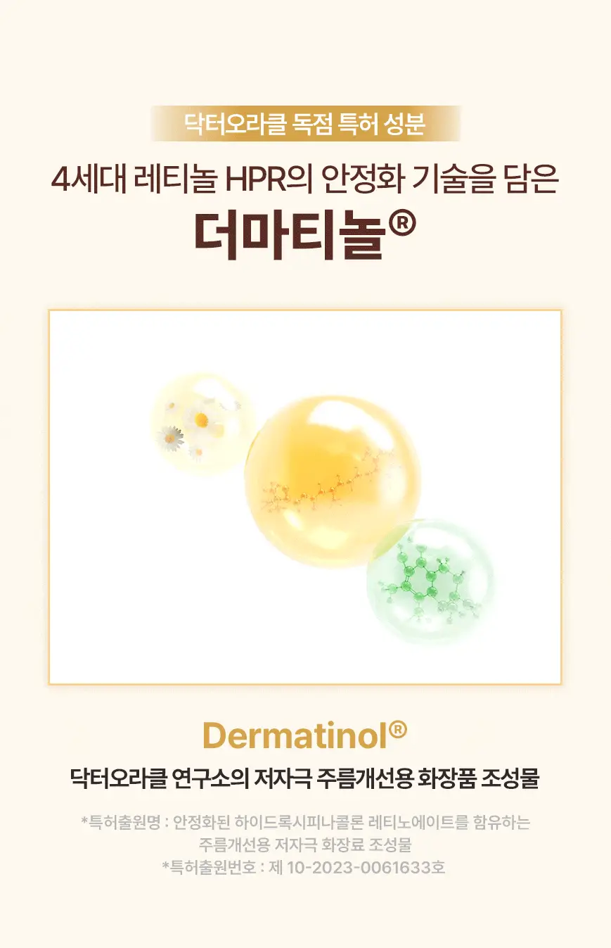[화해어워드 1위/모공앰플] 닥터오라클 레티노타이트닝 비타민A 레티놀 앰플 50ml 상세페이지 11